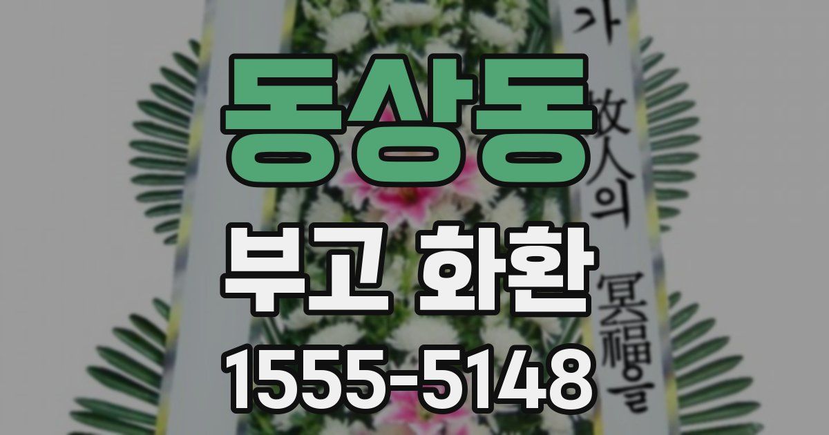 동상동 부고 화환