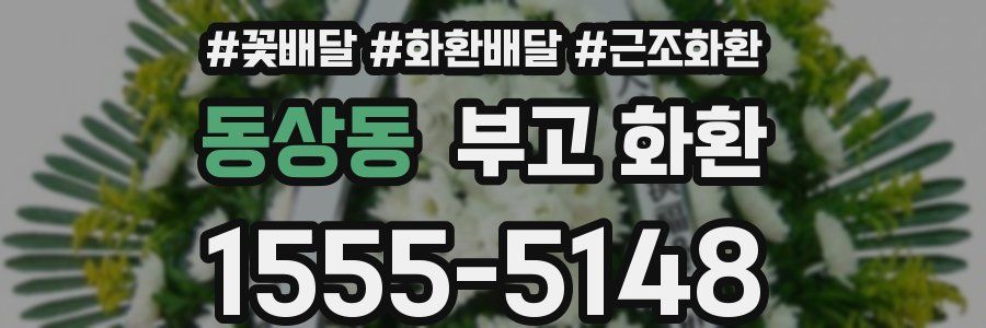 동상동 부고 화환