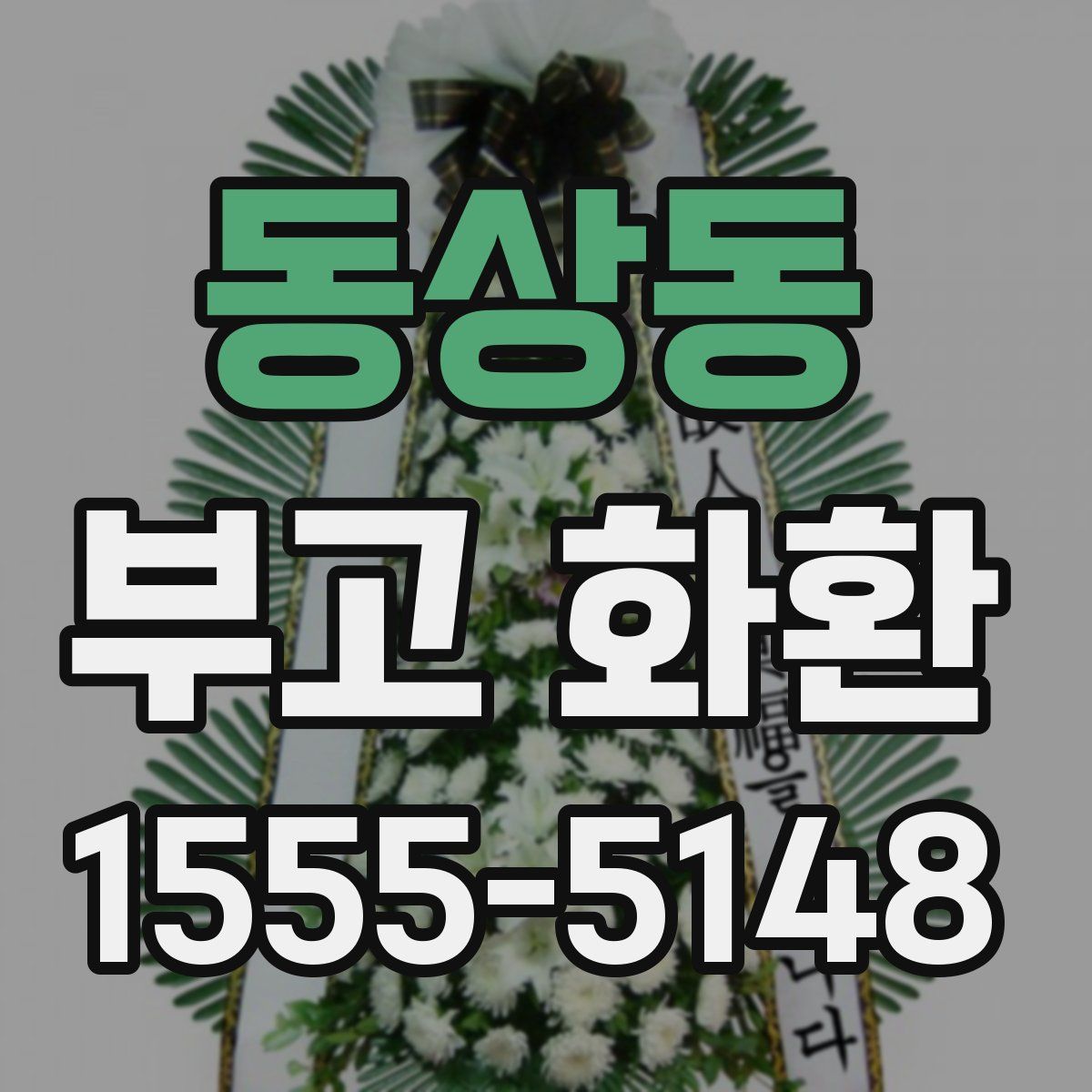 동상동 부고 화환