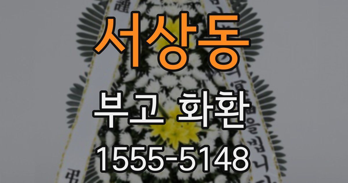 서상동 부고 화환