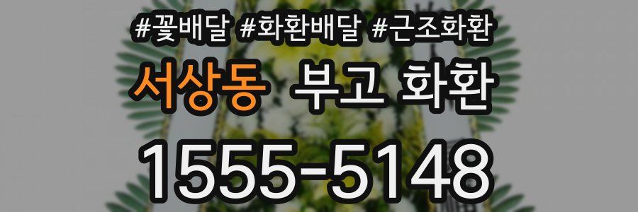 서상동 부고 화환
