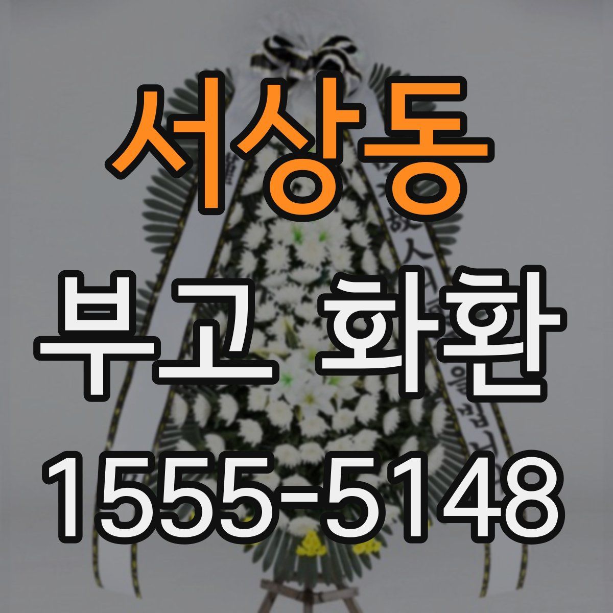 서상동 부고 화환