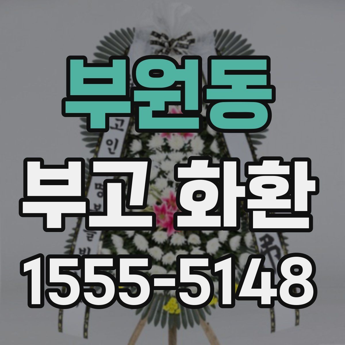 부원동 부고 화환 주문 절차를 처음부터 쉽게 정리
