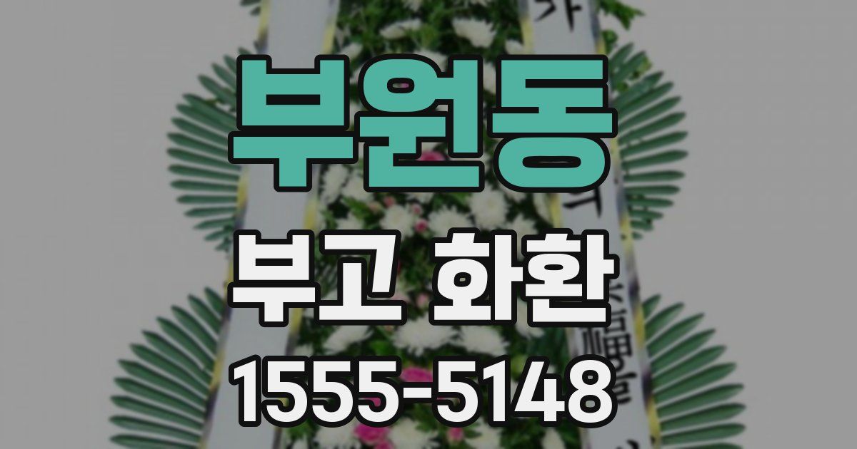 부원동 부고 화환