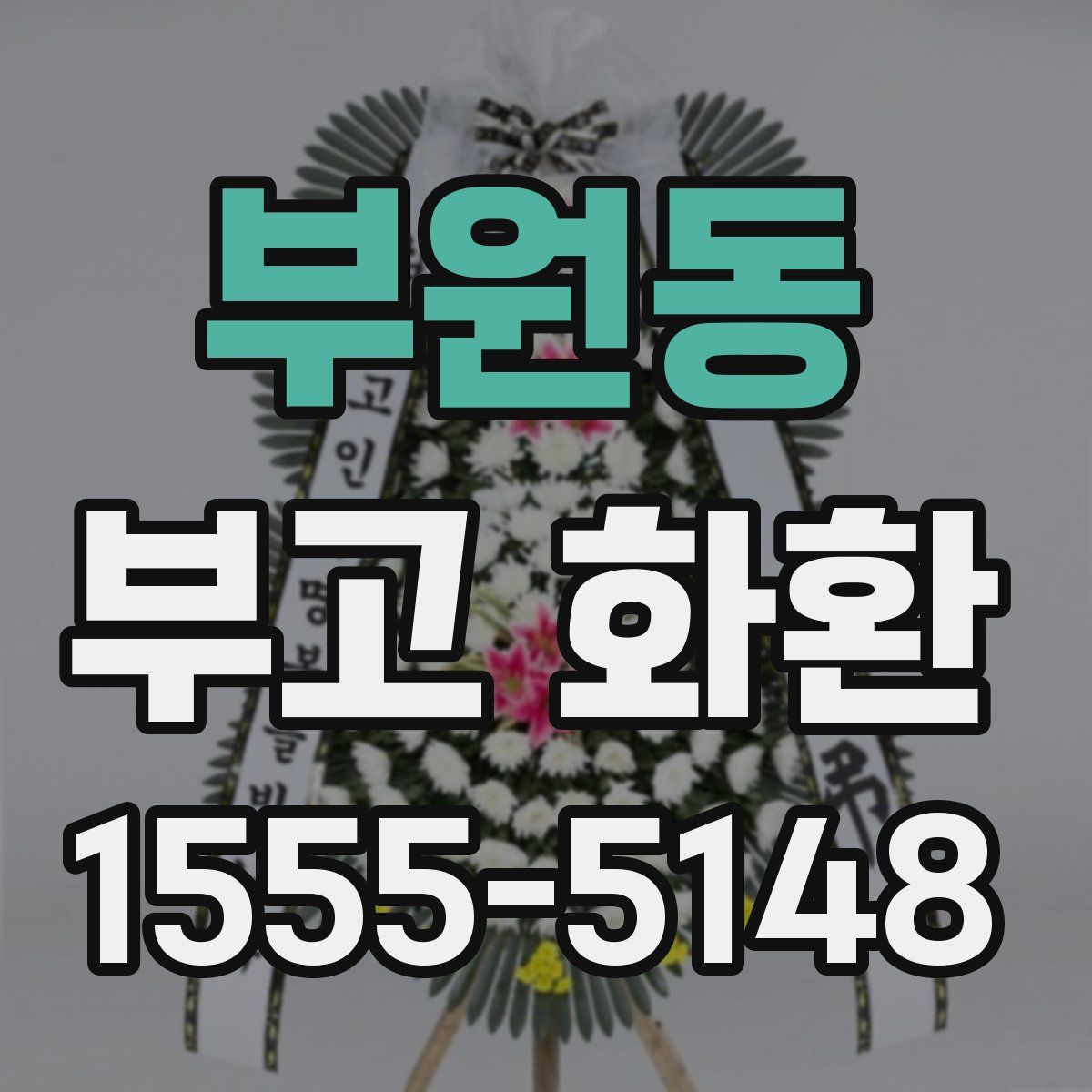 부원동 부고 화환