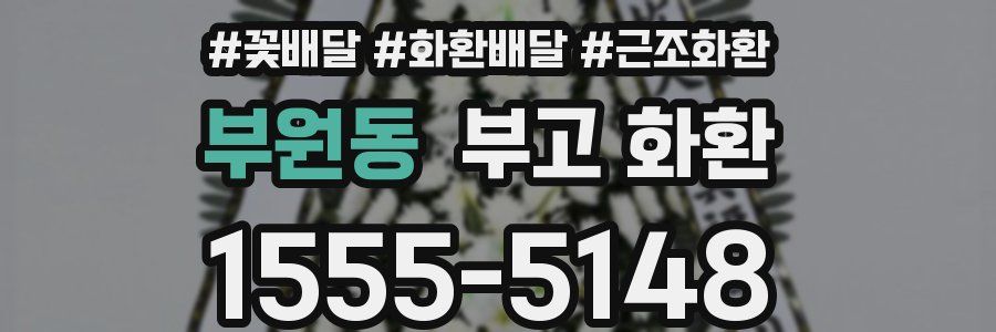 부원동 부고 화환