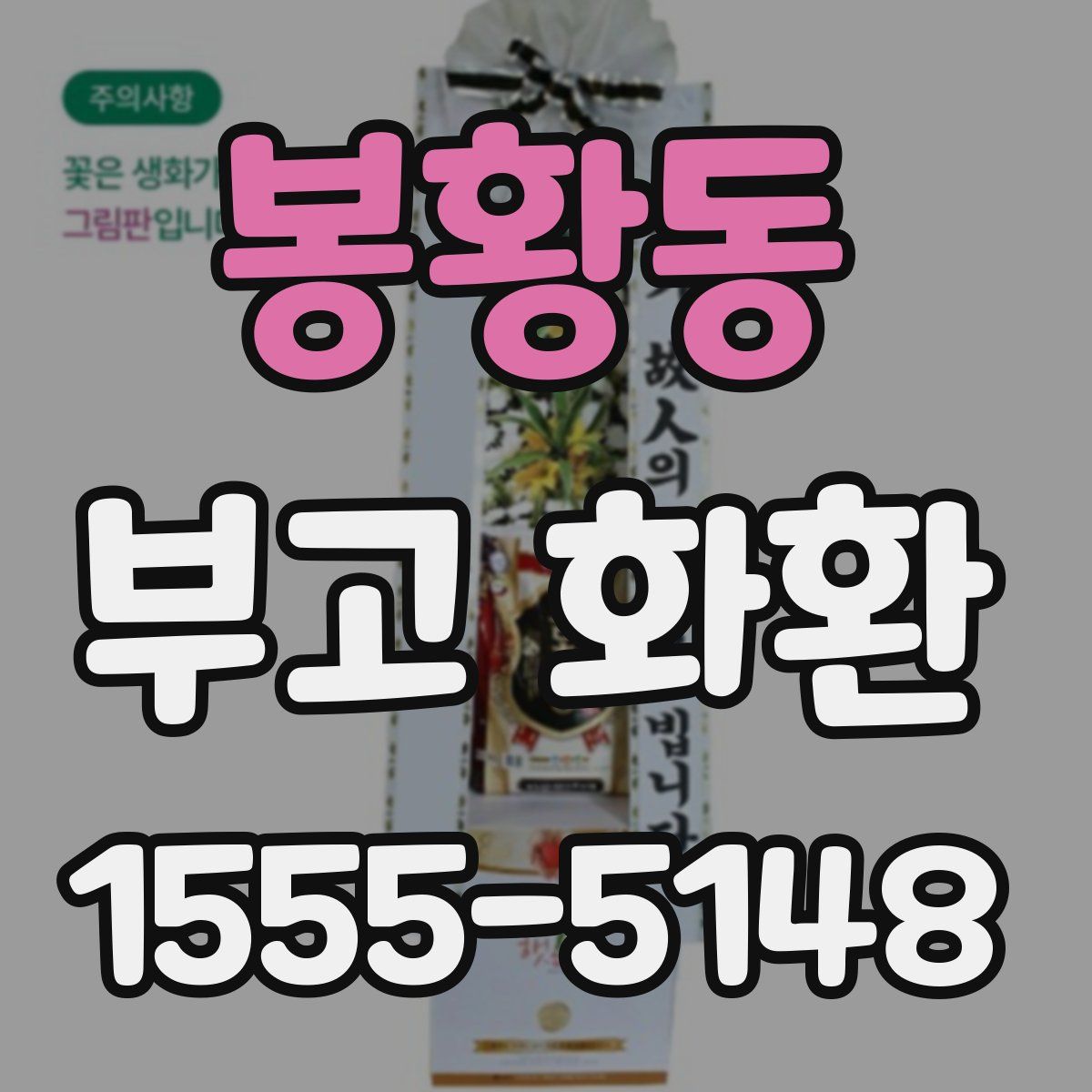 봉황동 부고 화환