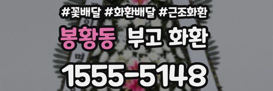 봉황동 부고 화환
