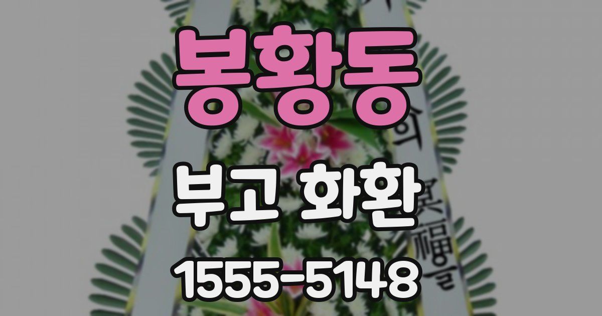 봉황동 부고 화환