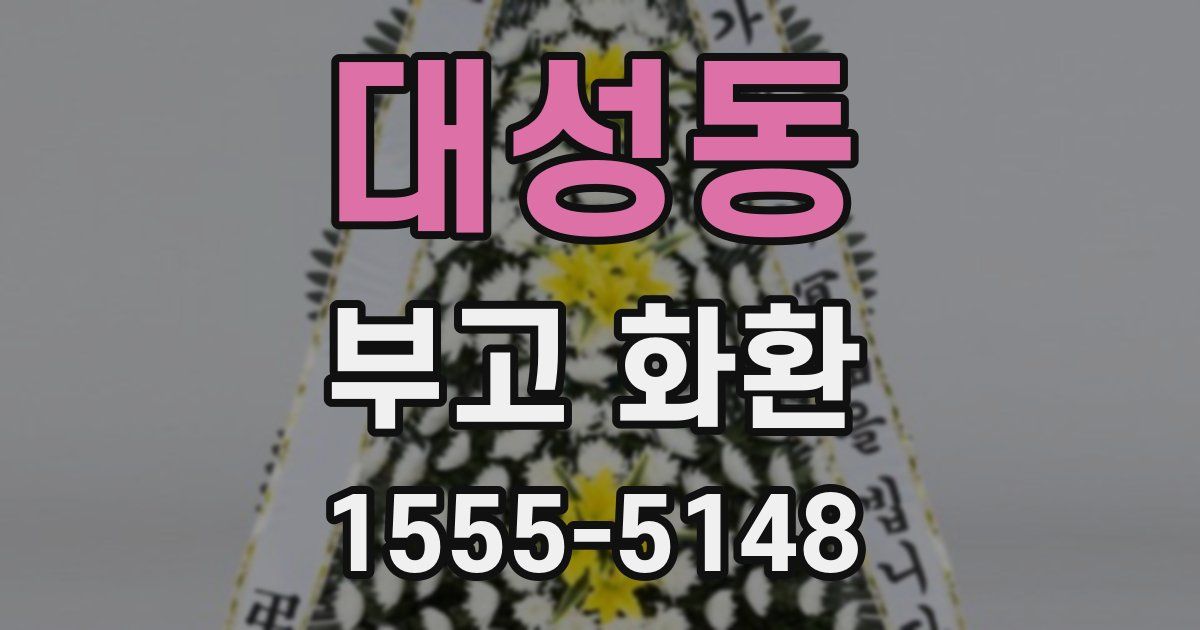 대성동 부고 화환
