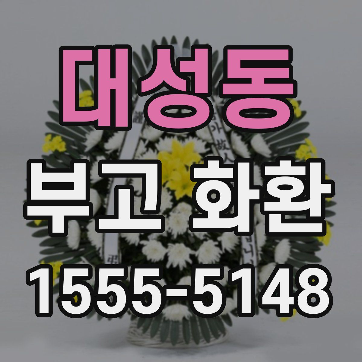 대성동 부고 화환
