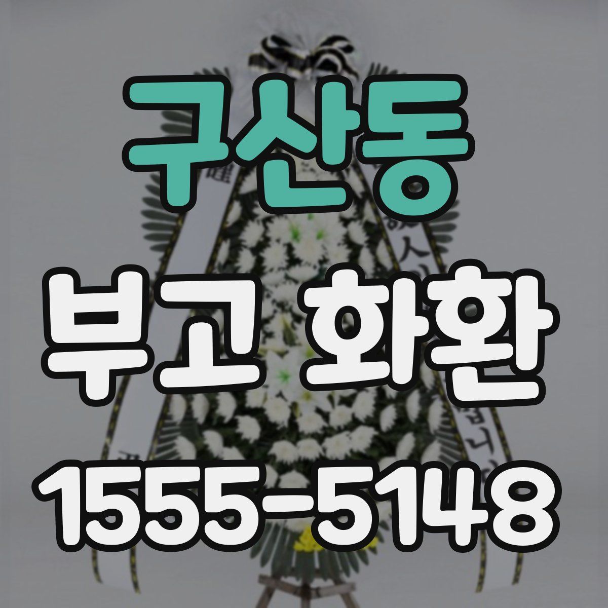 구산동 부고 화환