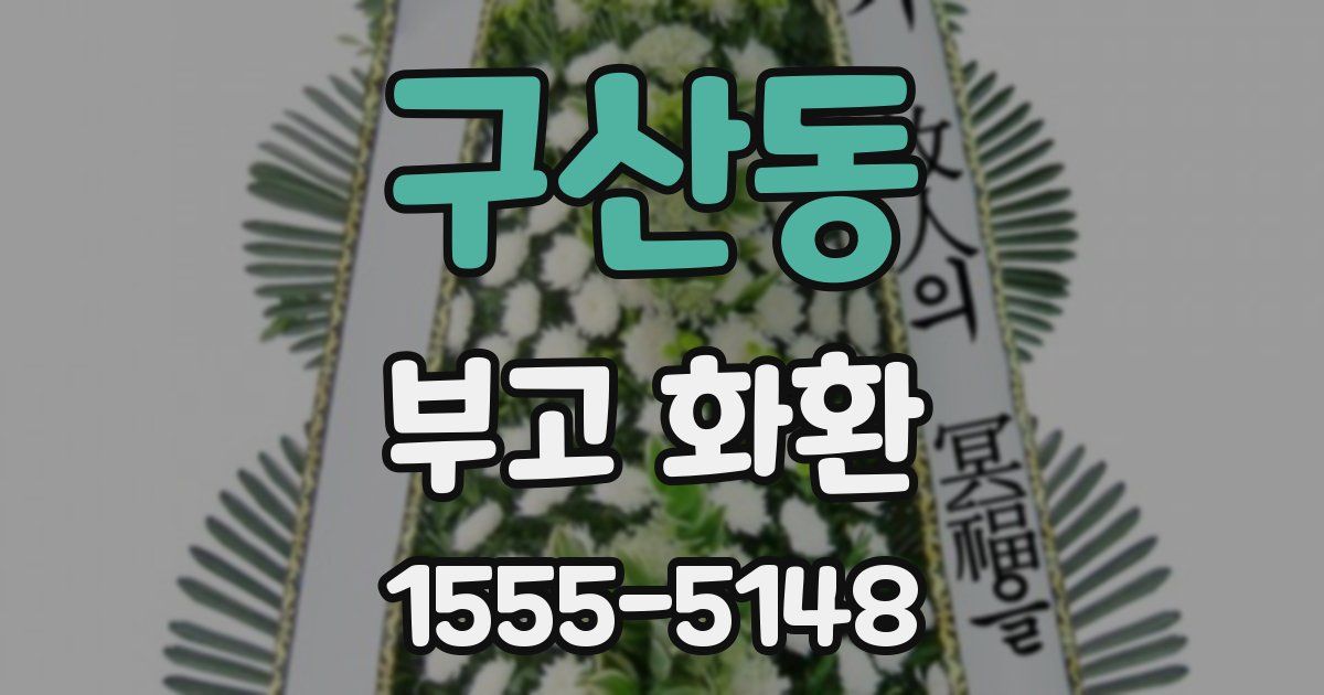 구산동 부고 화환