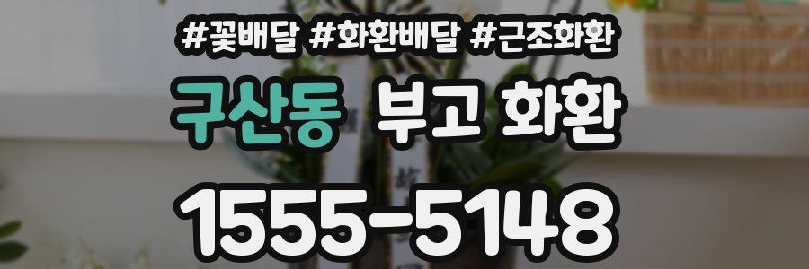 구산동 부고 화환