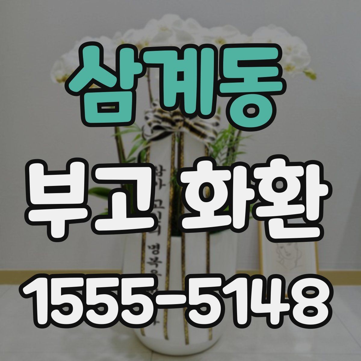 삼계동 부고 화환 실례 없는 문구를 고르는 기준