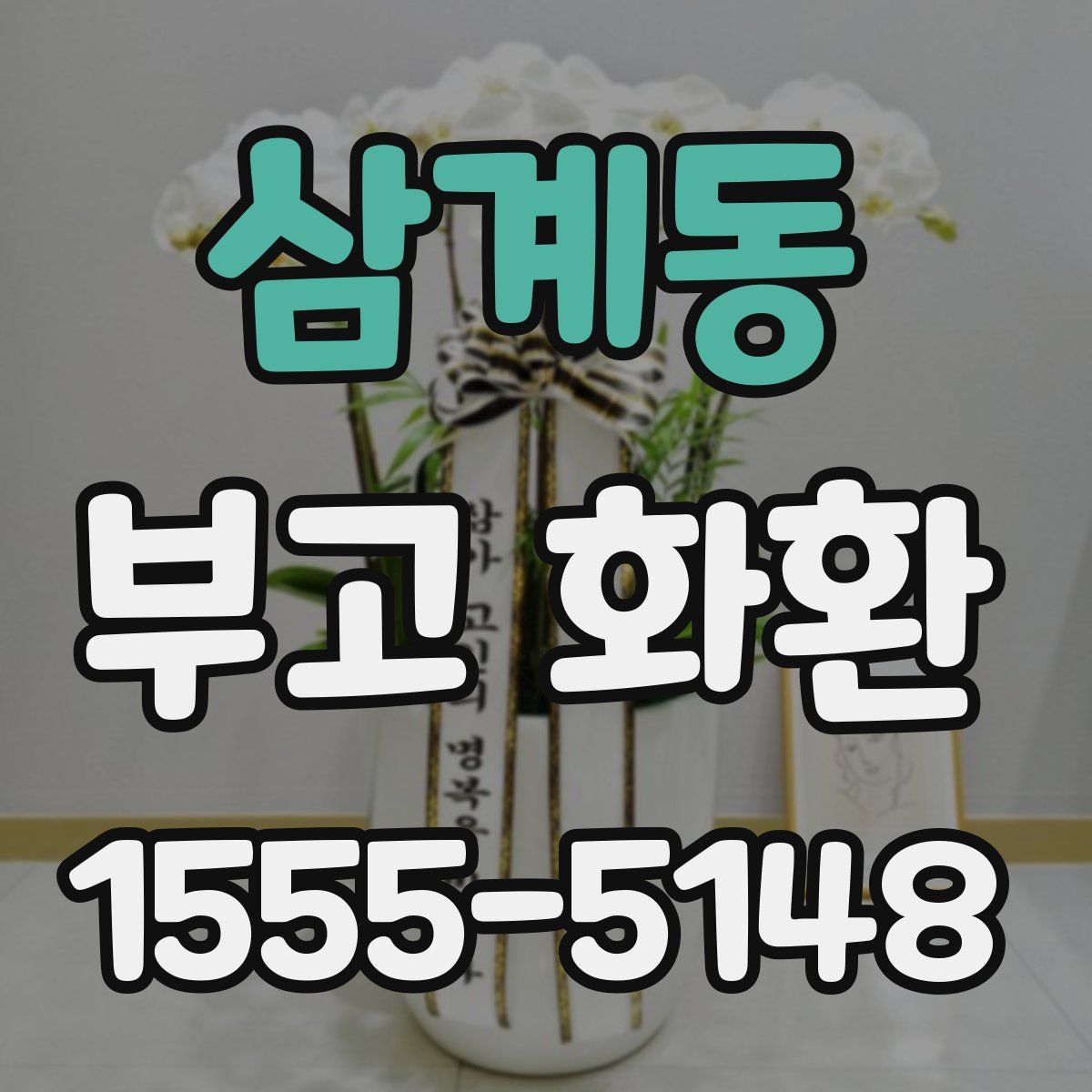 삼계동 부고 화환