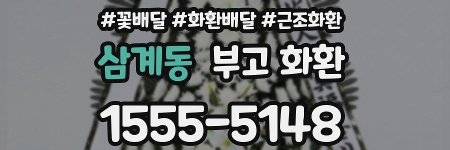 삼계동 부고 화환