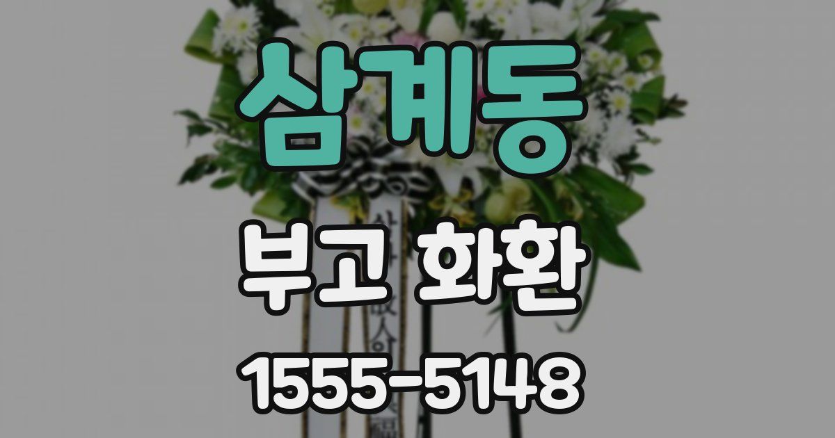 삼계동 부고 화환