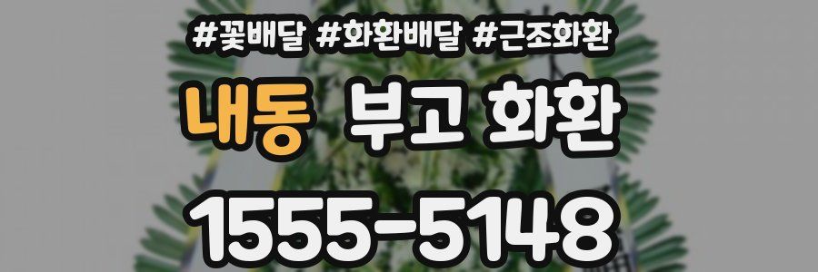 내동 부고 화환