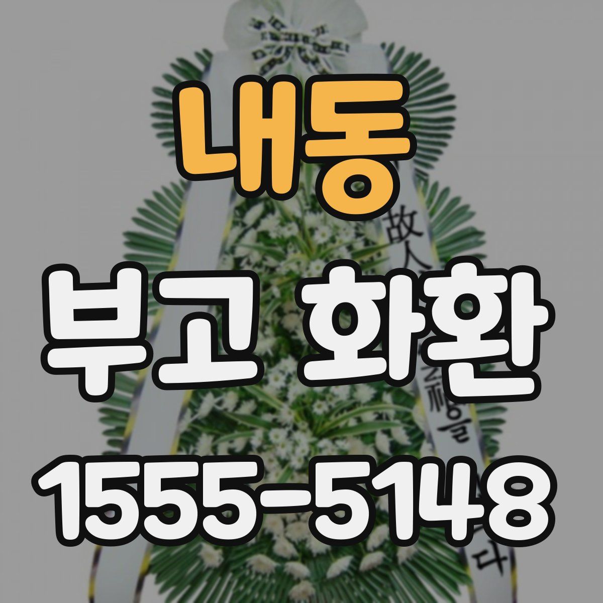 내동 부고 화환
