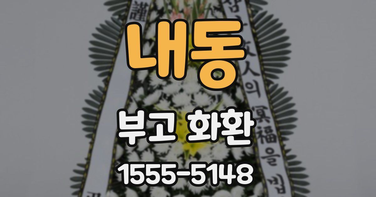 내동 부고 화환