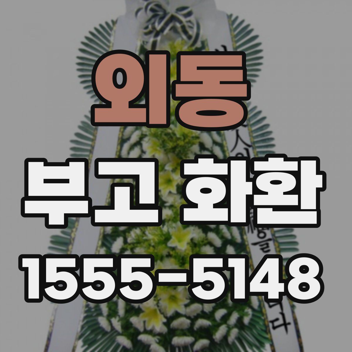 외동 부고 화환