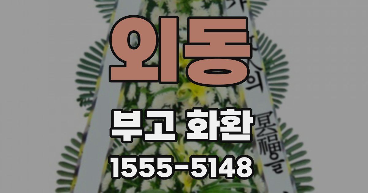 외동 부고 화환