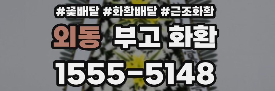 외동 부고 화환