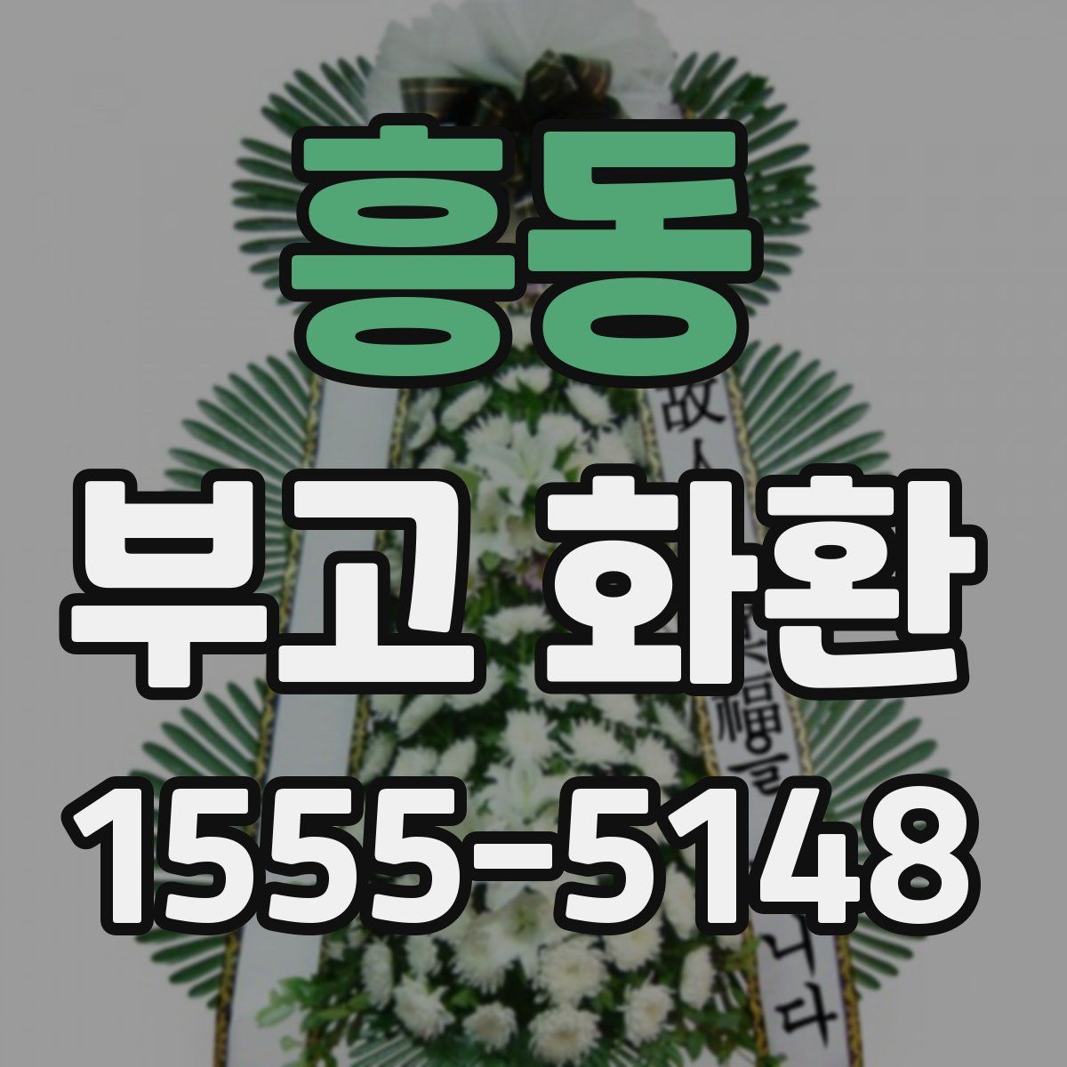 흥동 부고 화환