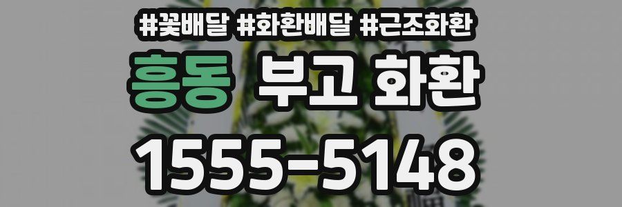 흥동 부고 화환