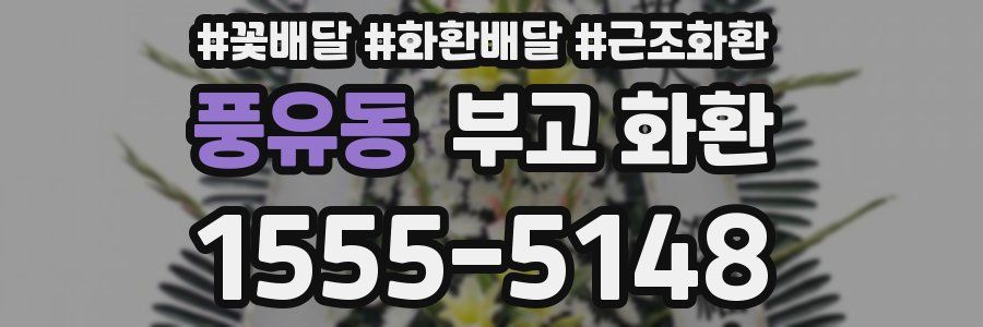 풍유동 부고 화환