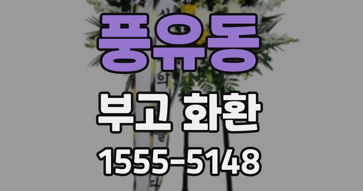 풍유동 부고 화환