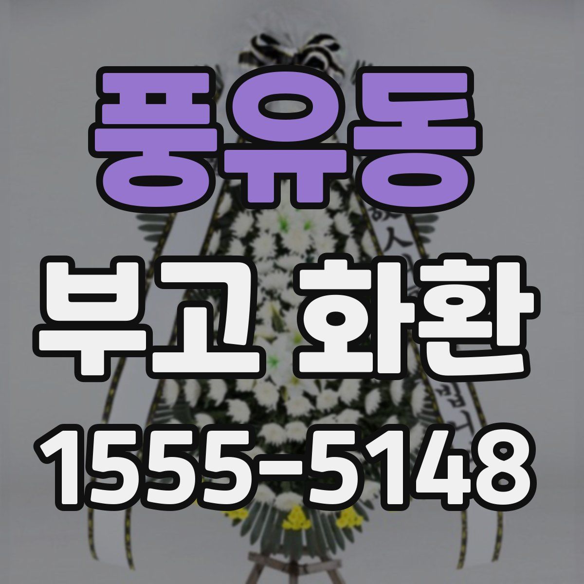 풍유동 부고 화환