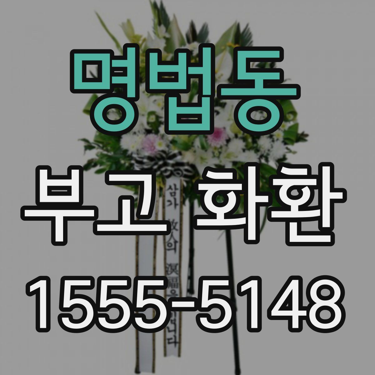 명법동 부고 화환