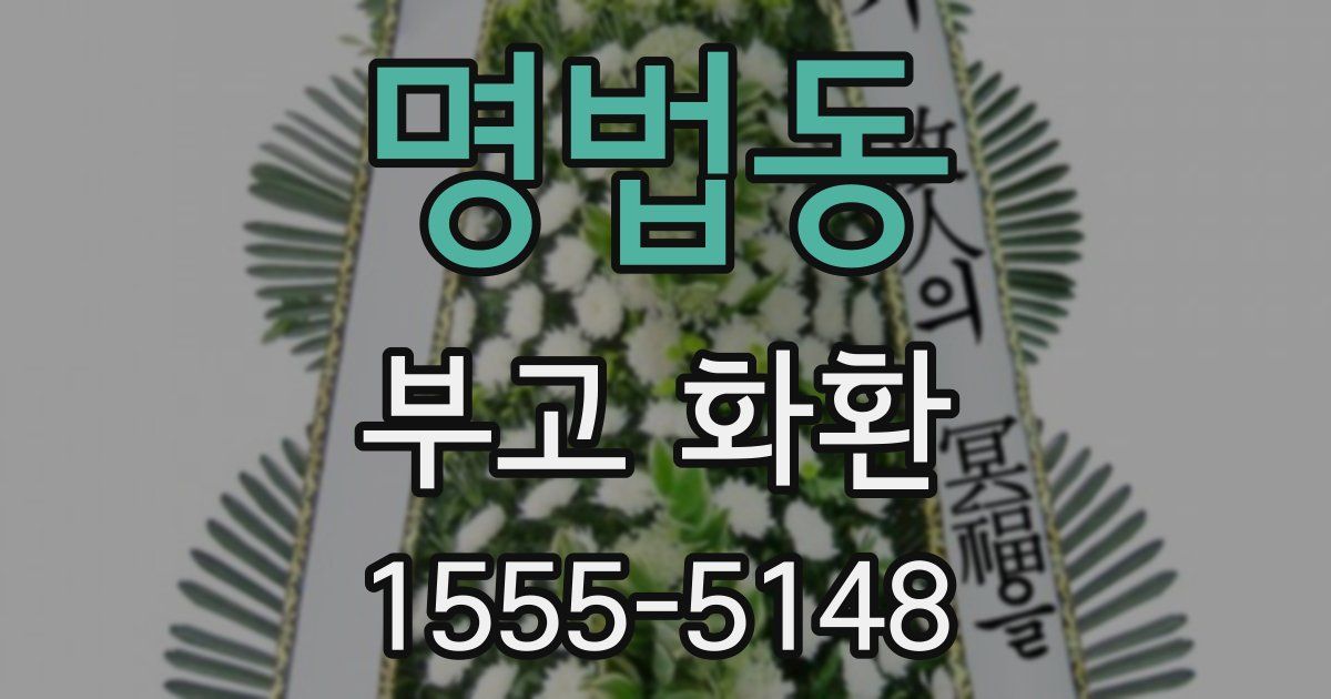 명법동 부고 화환