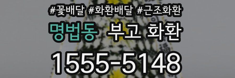 명법동 부고 화환