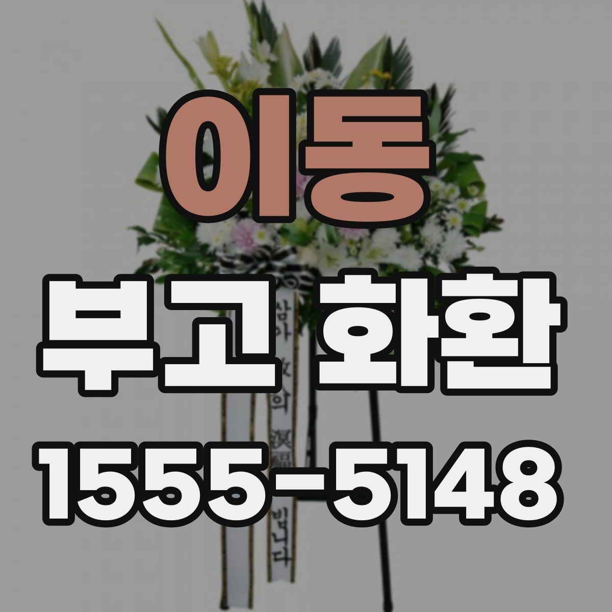 이동 부고 화환 주문할 때 자주 하는 질문 정리