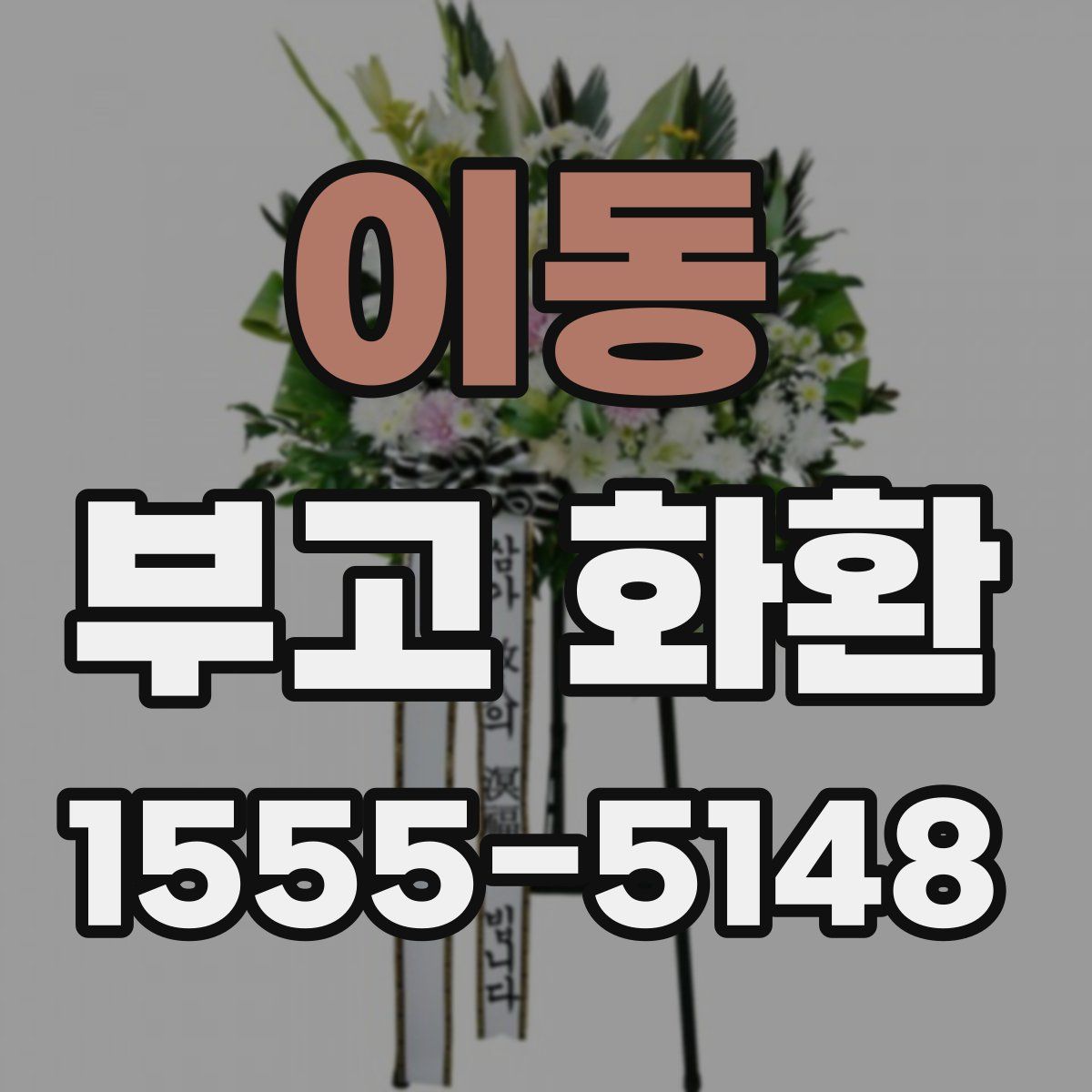 이동 부고 화환