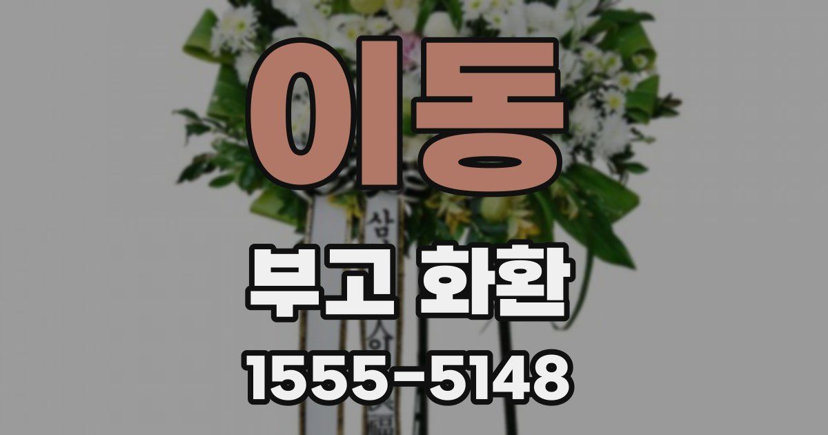 이동 부고 화환