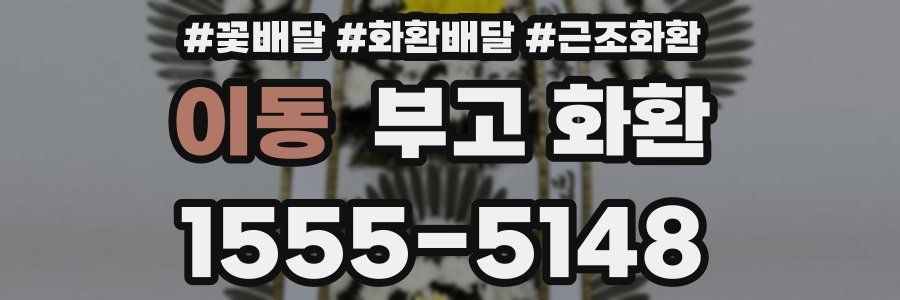이동 부고 화환