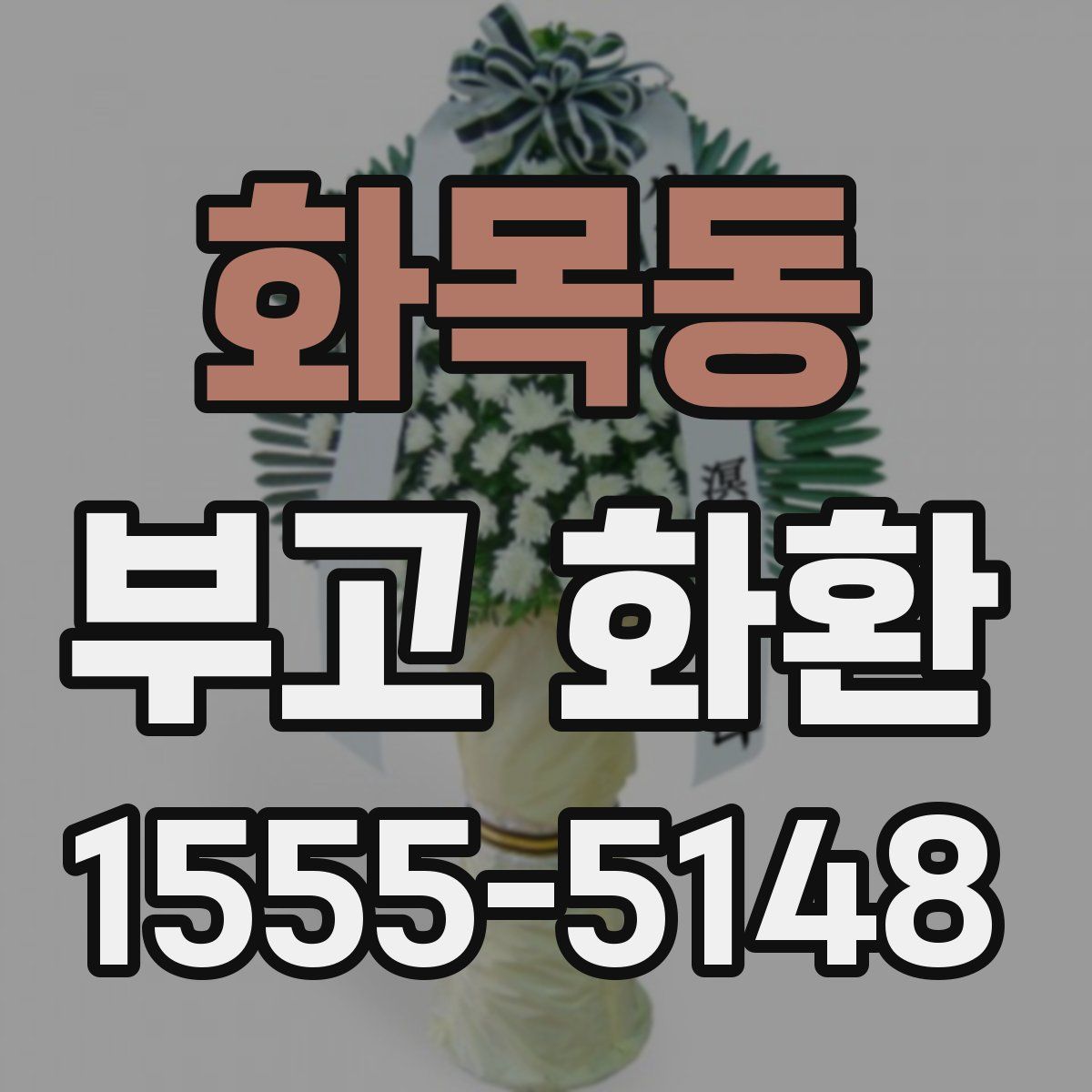 화목동 부고 화환
