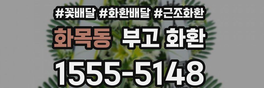 화목동 부고 화환