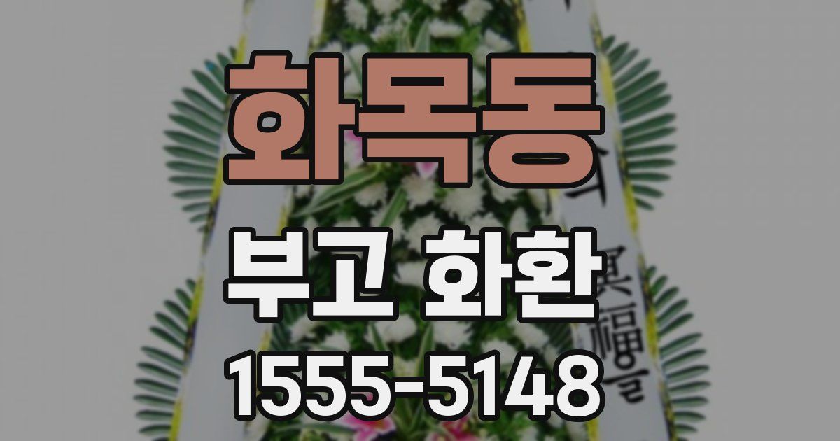 화목동 부고 화환