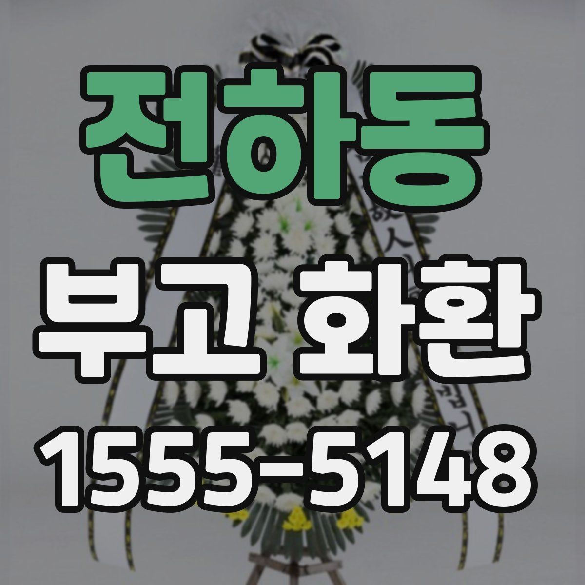 전하동 부고 화환 실례 없는 문구를 고르는 기준