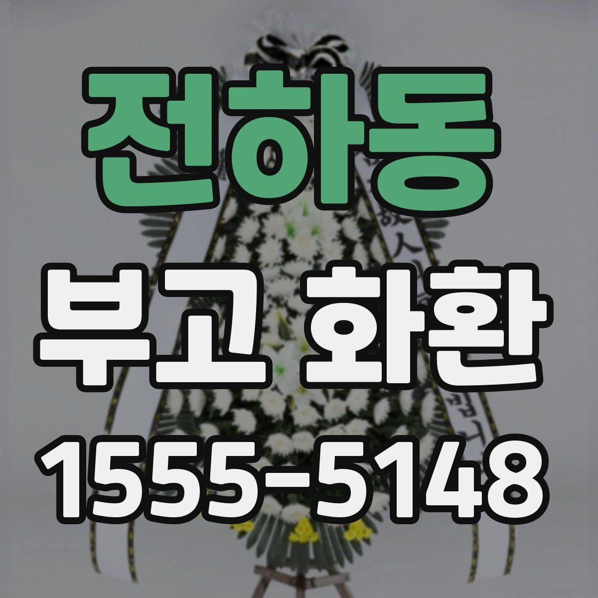 전하동 부고 화환