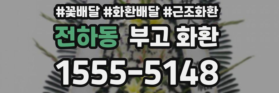 전하동 부고 화환