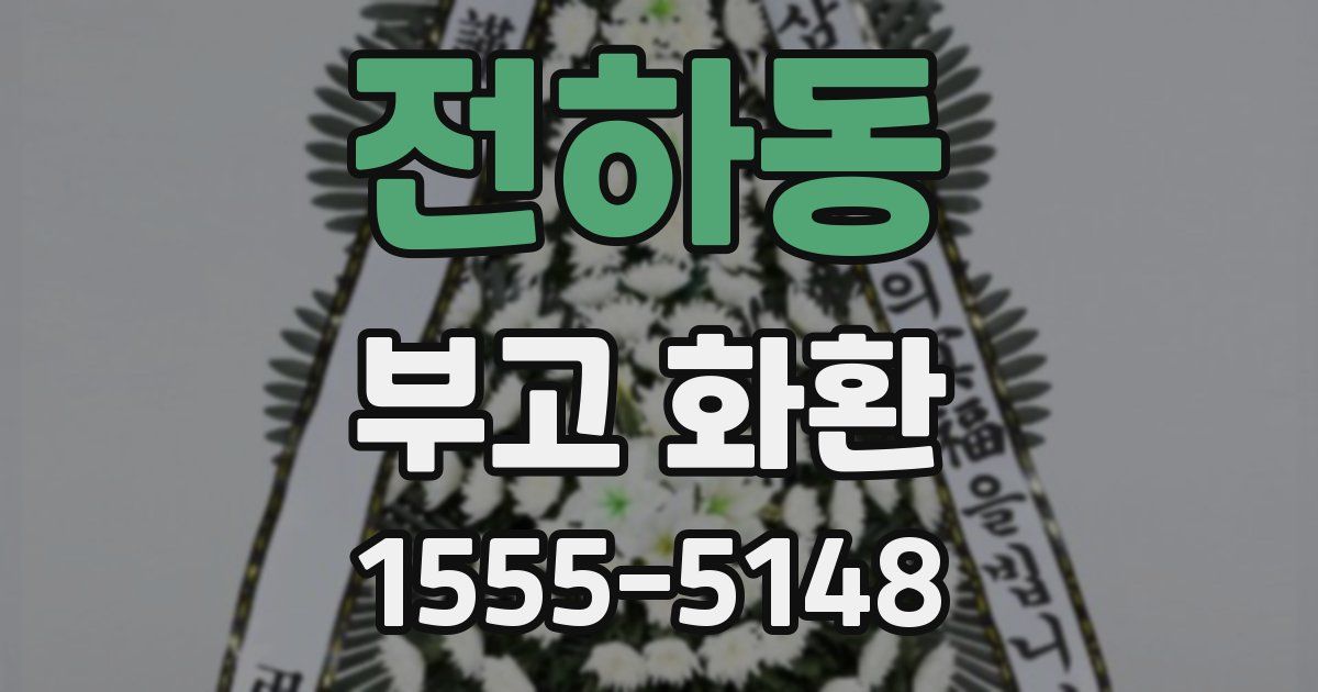 전하동 부고 화환
