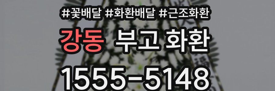 강동 부고 화환
