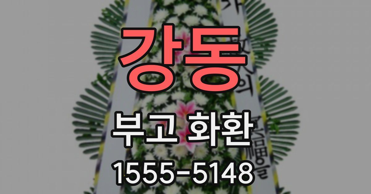 강동 부고 화환