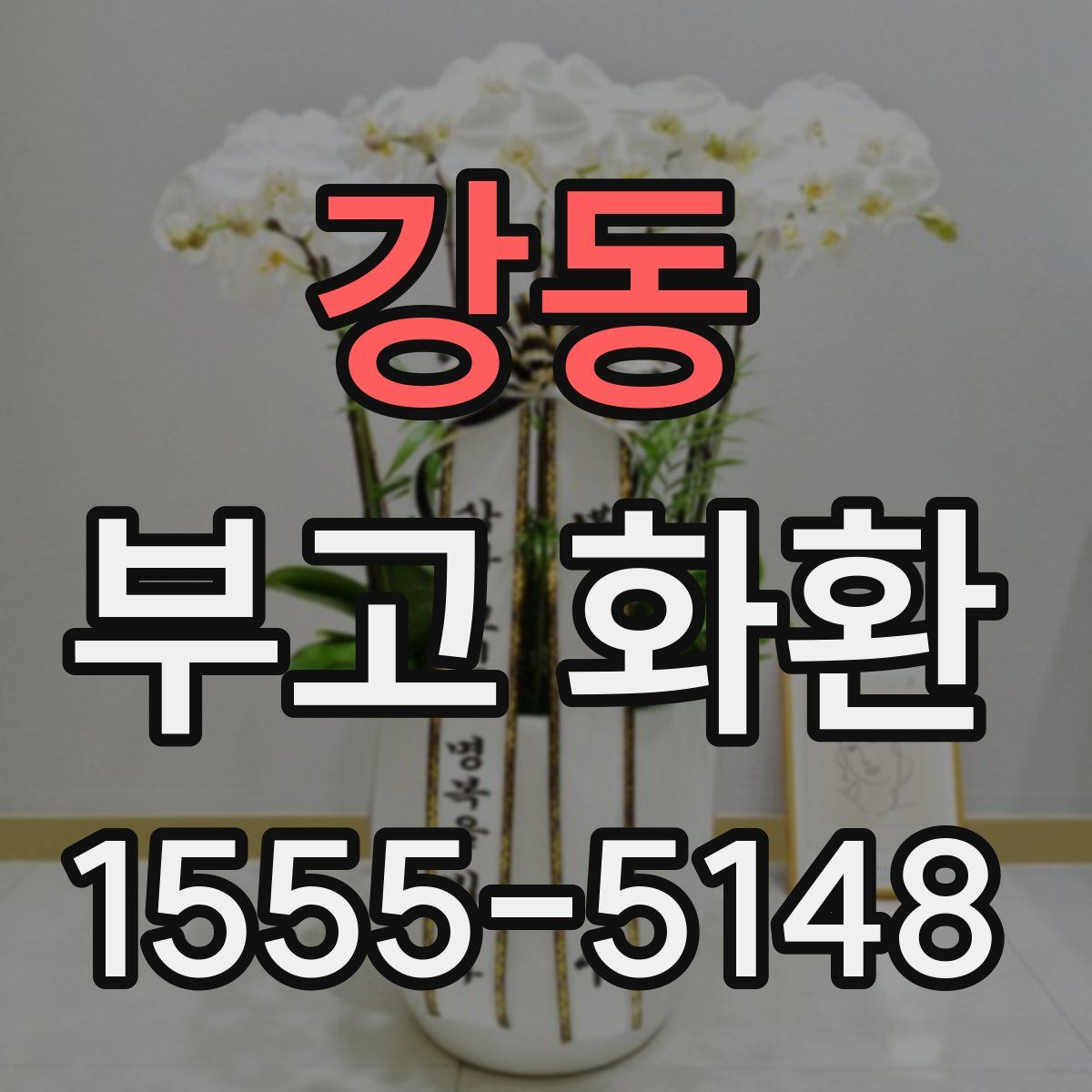 강동 부고 화환